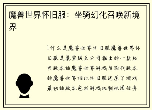 魔兽世界怀旧服：坐骑幻化召唤新境界