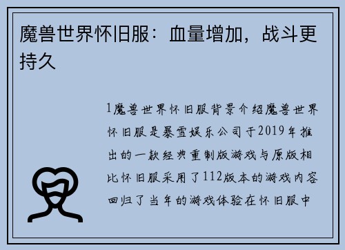 魔兽世界怀旧服：血量增加，战斗更持久