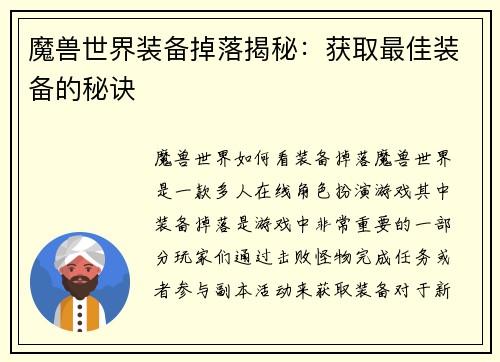 魔兽世界装备掉落揭秘：获取最佳装备的秘诀