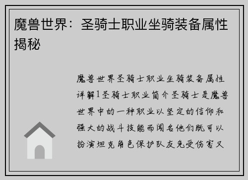魔兽世界：圣骑士职业坐骑装备属性揭秘
