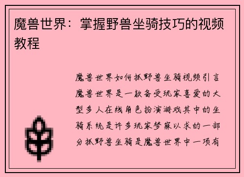 魔兽世界：掌握野兽坐骑技巧的视频教程