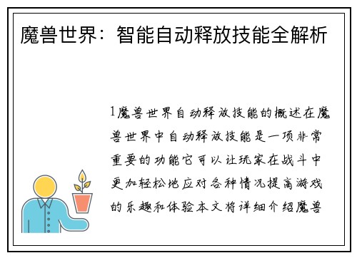 魔兽世界：智能自动释放技能全解析