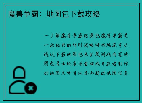 魔兽争霸：地图包下载攻略