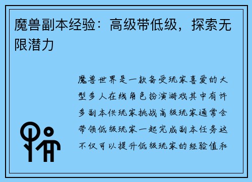 魔兽副本经验：高级带低级，探索无限潜力