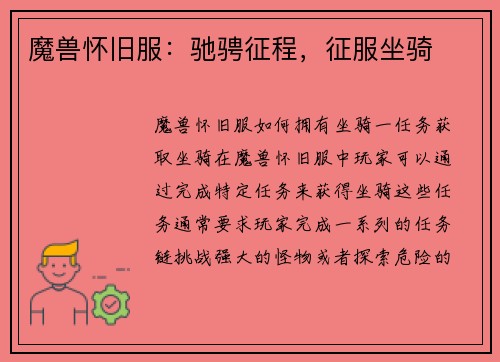 魔兽怀旧服：驰骋征程，征服坐骑