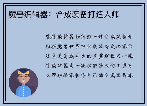 魔兽编辑器：合成装备打造大师